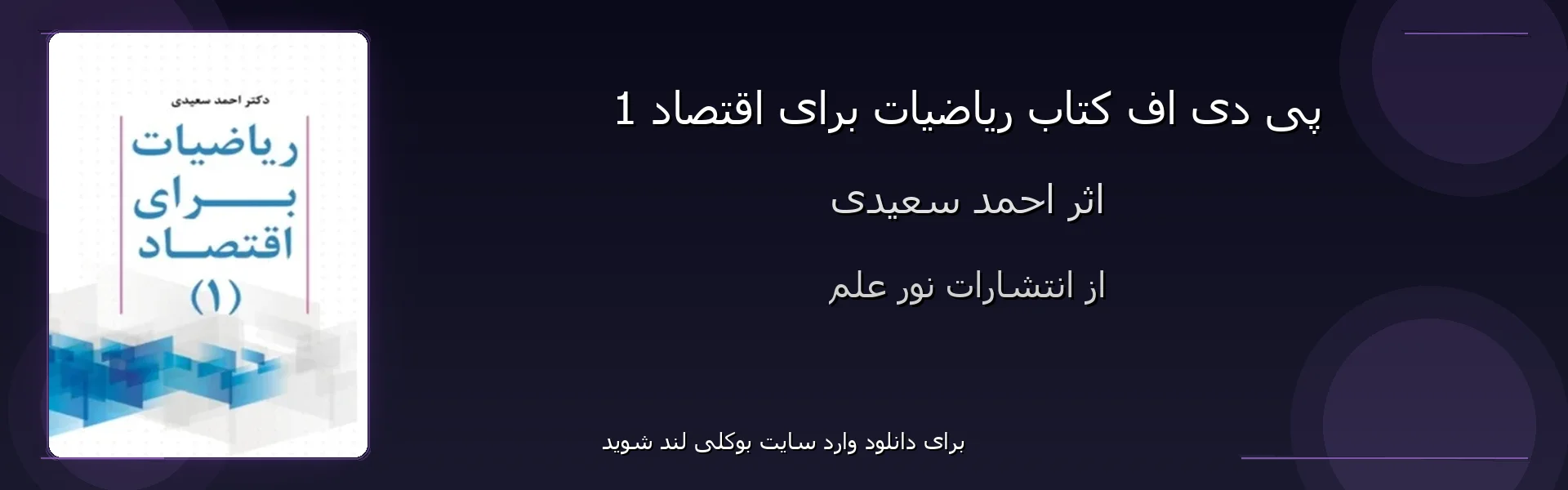 ریاضیات برای اقتصاد 1 - بنر - فایل استور